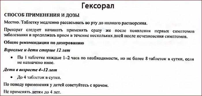 Таблетки Гексорал: способ применения и дозы.