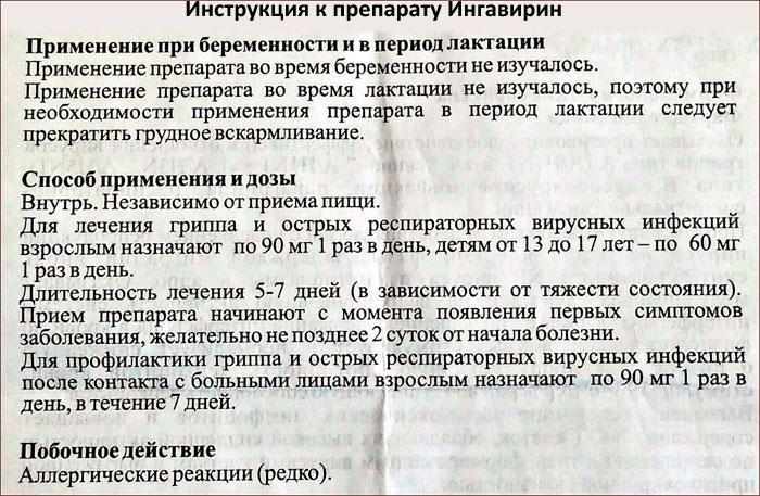Инструкция к препарату Ингавирин