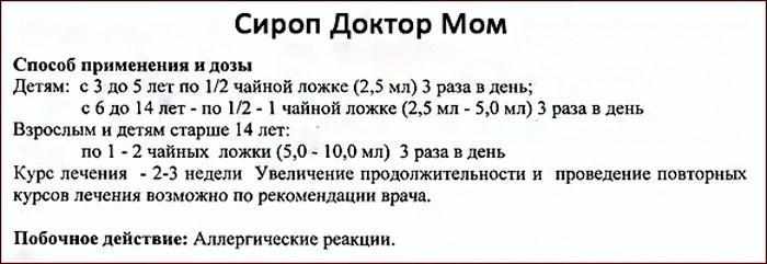 как принимать сироп Доктор Мом
