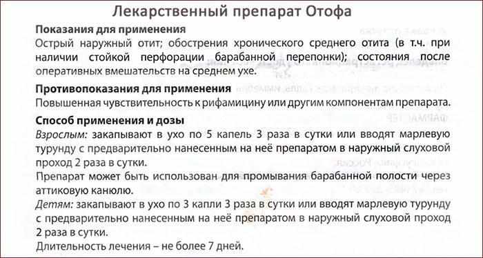 Инструкция к препарату Отофа