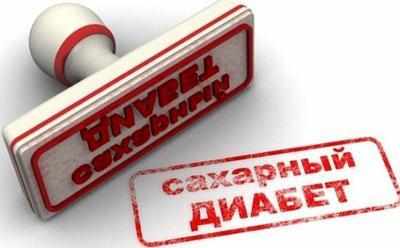 Сахарный диабет