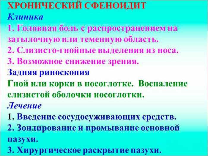 симптомы и лечение Сфеноидита