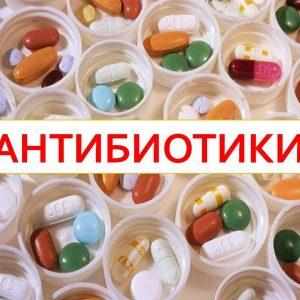 Антибиотики 