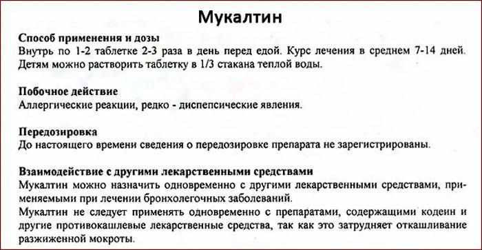 инструкция по применению лекарства Мукалтин