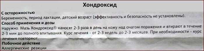 показания к применению мази Хондроксид