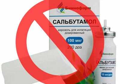 Запрет на сальбутамол