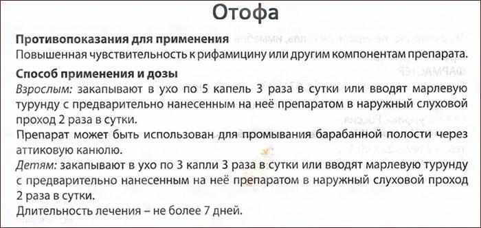 способ применения лекарства Отофа