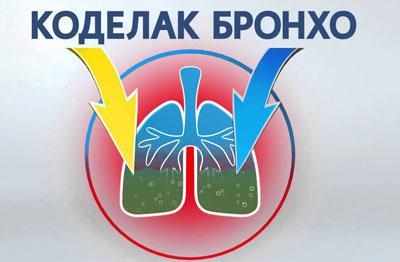 Действие коделак бронхо