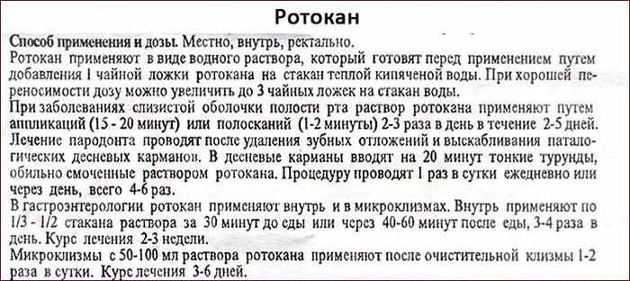 Показания к применению препарата Ротокан