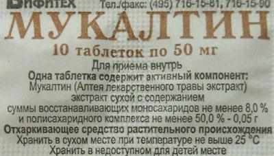 Состав мукалтина