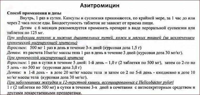 способ применения препарата Азитромицин