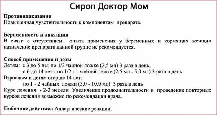 Сироп Доктор Мом: инструкция по применению.