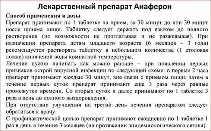 Анаферон способ применения и дозы