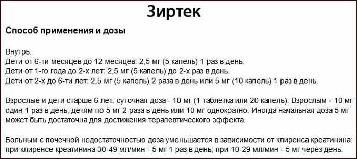 Зиртек: способ применения и дозировки.