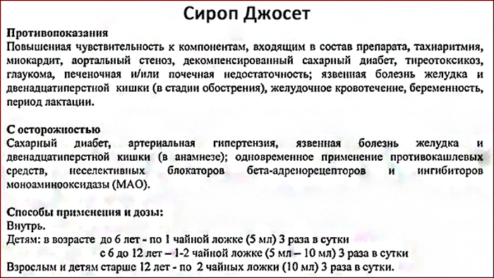 инструкция по применению сиропа Джосет