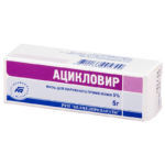 Мазь Ацикловир