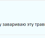 Отзыв о кашле и мать-и-мачехе
