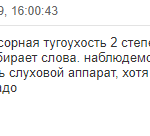 Отзыв о тугоухости у ребенка