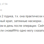 Отзыв об удалении аденоидов