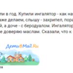 Отзыв о ингаляции во время ларинготрахеита