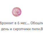 Отзыв о лечении трахеита у ребенка