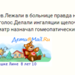 Отзыв о лечении ларинготрахеита