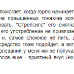 Отзыв о Стрепсилсе