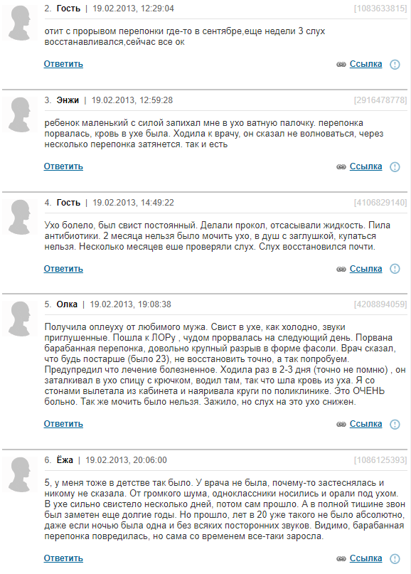 Отзывы о перфорации барабанной перепонки