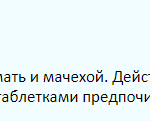 Отзыв о лечении кашля мать-и-мачехой
