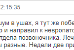 Отзыв о шуме в ухе при остеохондрозе