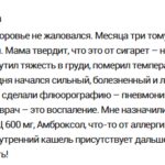 Отзыв о бронхите и курении