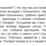 Отзыв о каплях Изофра