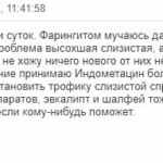 Отзыв о лечении фарингита