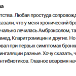 Отзыв о лечении бронхита