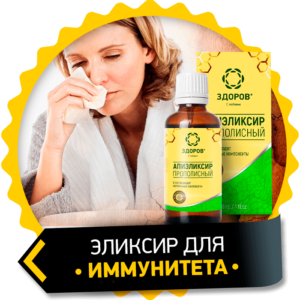 Эликсир здоров для иммунитета - правда или развод?