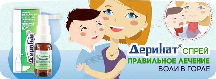 деринат для детей