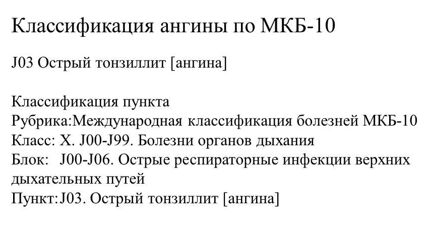 Хронический тонзиллит мкб 10 код у взрослых. Острый тонзиллит мкб код 10. Острый тонзиллит мкб 10 у взрослых код. Острый тонзиллит мкб 10 у детей. Тонзиллит код по мкб у детей.