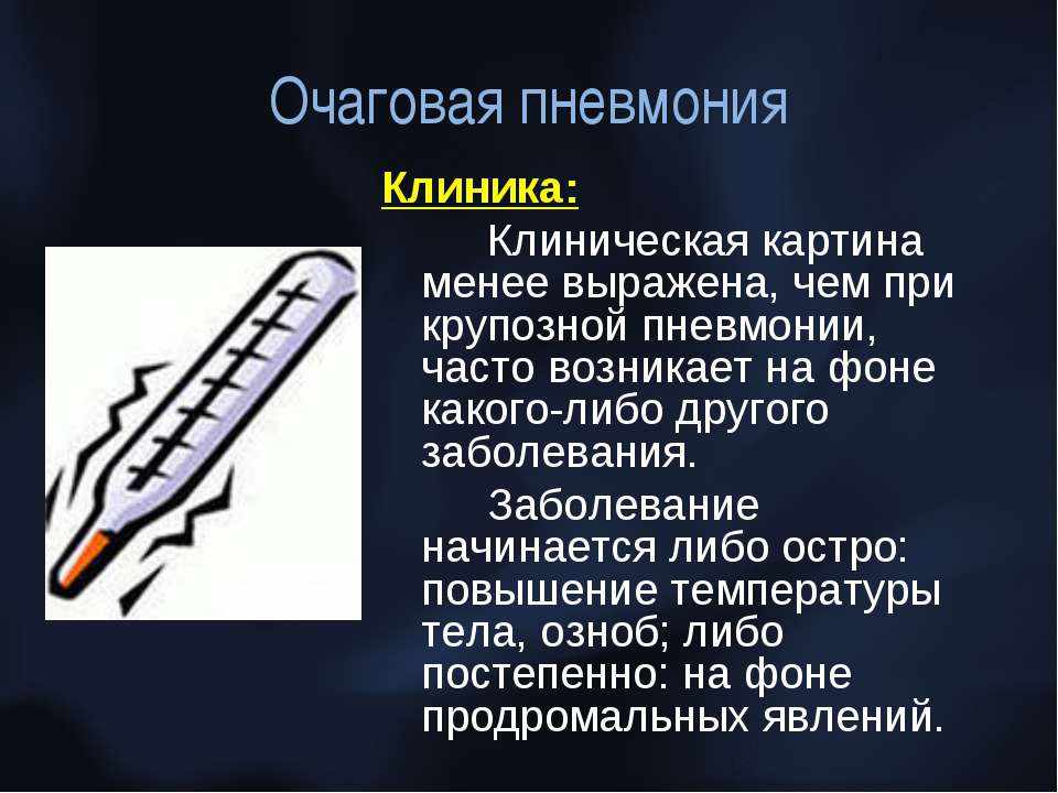 Очаговая пневмония: симптомы и лечение